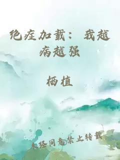 绝症加载：我越病越强